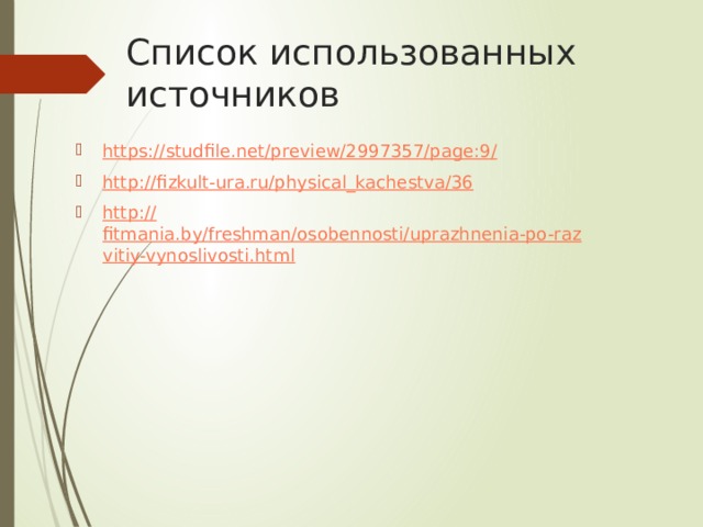 Список использованных источников https://studfile.net/preview/2997357/page:9 / http:// fizkult-ura.ru/physical_kachestva/36 http:// fitmania.by/freshman/osobennosti/uprazhnenia-po-razvitiy-vynoslivosti.html 