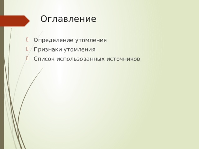 Оглавление Определение утомления Признаки утомления Список использованных источников 