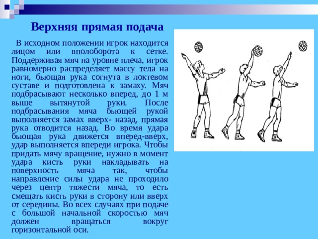 План конспект обучение верхней прямой подачи в волейболе