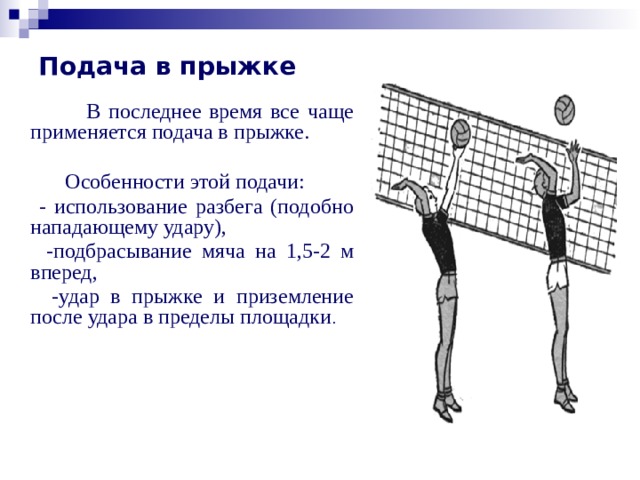 Волейбол как подать подачу. Подача в прыжке в волейболе.