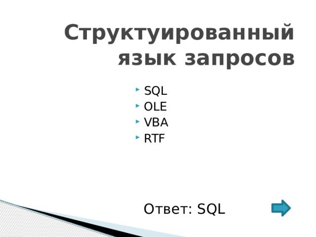 Структуированный язык запросов SQL OLE VBA RTF Ответ: SQL 