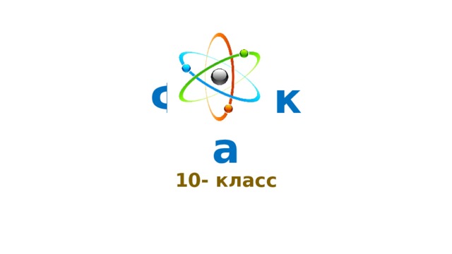 Физика 10- класс 