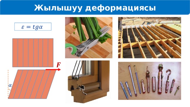 Жылышуу деформациясы       