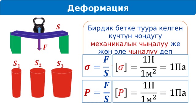 Деформация Бирдик бетке туура келген күчтүн чоңдугу механикалык чыңалуу же жөн эле чыңалуу деп аталат                   