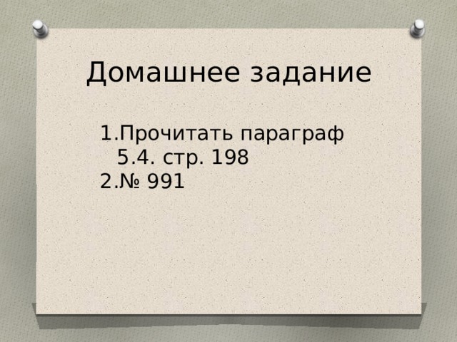 Домашнее задание Прочитать параграф 5.4. стр. 198 № 991 