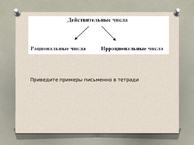 Приведите примеры письменно в тетради 