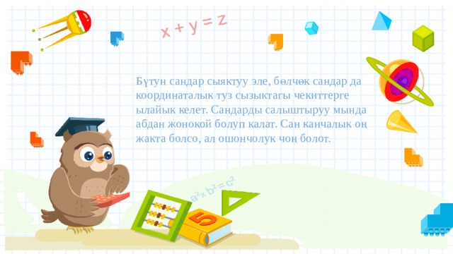 Бүтун сандар сыяктуу эле, бөлчөк сандар да координаталык туз сызыктагы чекиттерге ылайык келет. Сандарды салыштыруу мында абдан жонокой болуп калат. Сан канчалык оң жакта болсо, ал ошончолук чоң болот. 