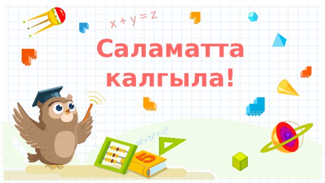 Саламатта калгыла! 