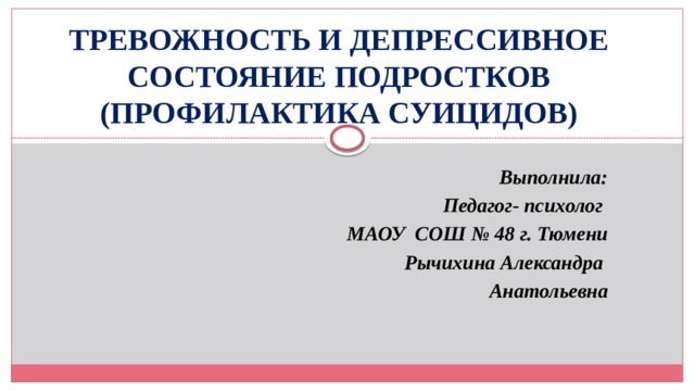 Депрессивное состояние у подростков проект