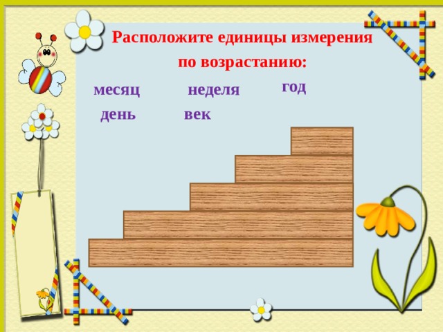 Время единицы времени год месяц неделя 4 класс презентация школа россии