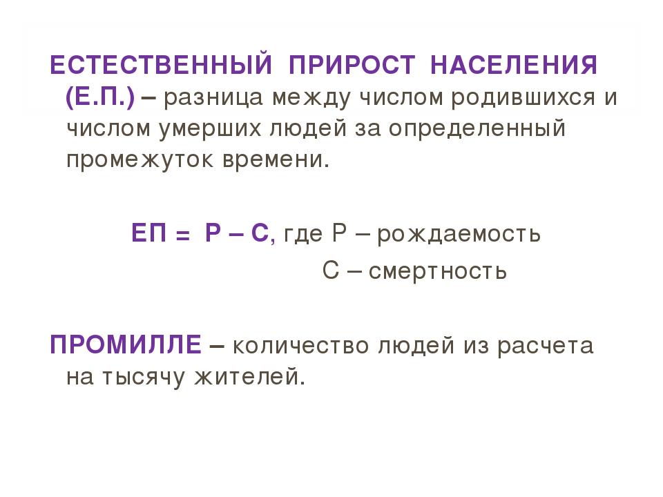 Естественный населения. Как определить прирост населения формула. Естественный прирост населения это разница между. Ественный прирост населения. Естественный прирост населенияэтр.