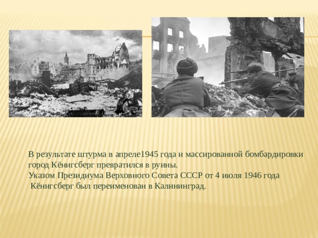 Сколько штурмом кенигсберга. 9 Апреля 1945 взятие Кенигсберга. Штурм Кенигсберга апрель 1945. Освобождение Кенигсберга операция.