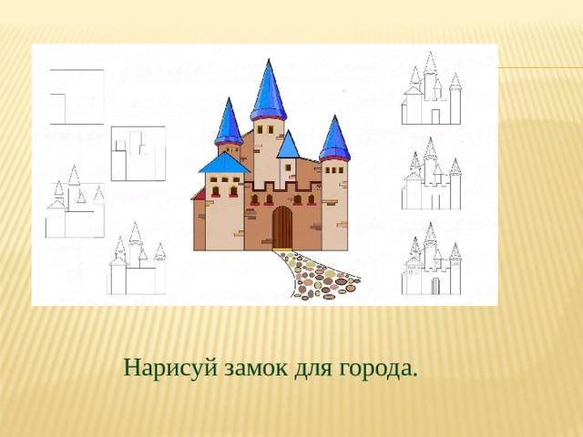 Замок 4 класс. Как нарисовать замок. Замок рыцаря 2 класс. Замок рисунок карандашом 6 класс. Замок рисунок и его объяснение.