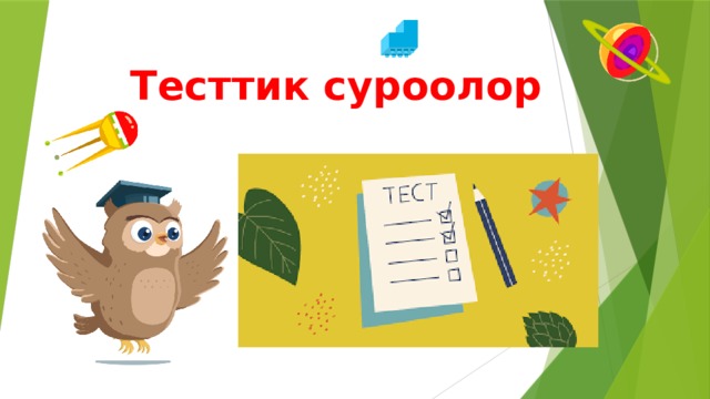 Тесттик суроолор 