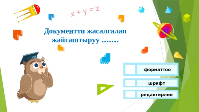 Документти жасалгалап жайгаштыруу …….  форматтоо шрифт редактирлөө 