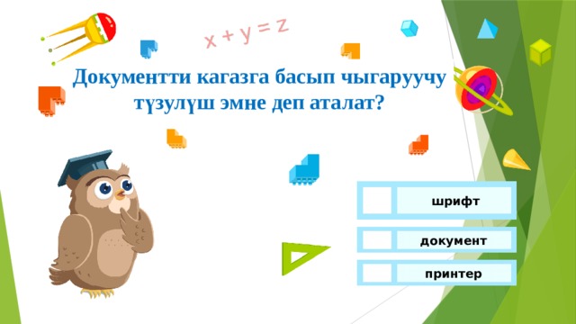 Документти кагазга басып чыгаруучу түзулүш эмне деп аталат?  шрифт документ принтер 