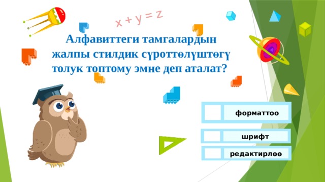 Алфавиттеги тамгалардын жалпы стилдик сүроттөлүштөгү толук топтому эмне деп аталат?  форматтоо шрифт редактирлөө 