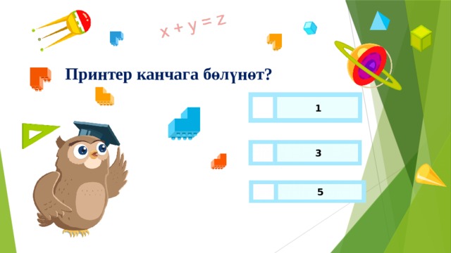 Принтер канчага бөлүнөт? 1 3 5 