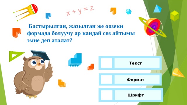  Бастырылган, жазылган же оозеки формада болуучу ар кандай сөз айтымы эмне деп аталат? Текст Формат Шрифт 