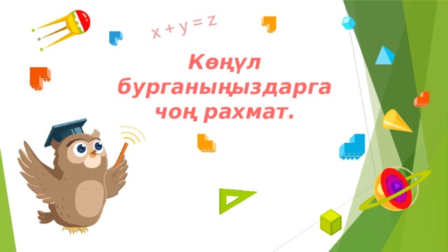 Көңүл бурганыңыздарга чоң рахмат. 