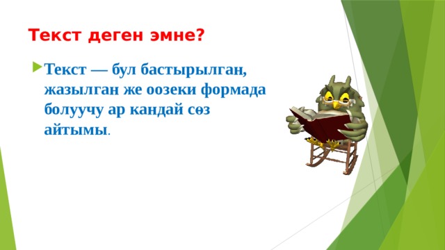 Текст деген эмне? Текст — бул бастырылган, жазылган же оозеки формада болуучу ар кандай сөз айтымы . 