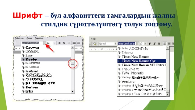 Шрифт  – бул алфавиттеги тамгалардын жалпы  стилдик сүроттөлүштөгү толук топтому. 