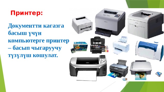Принтер: Документти кагазга басыш үчүн компьютерге принтер – басып чыгаруучу түзүлүш кошулат. 