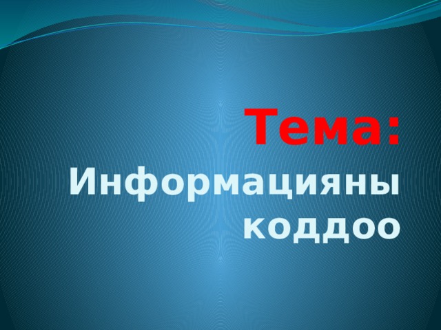 Тема: Информацияны коддоо 