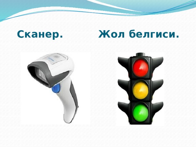  Сканер. Жол белгиси. 