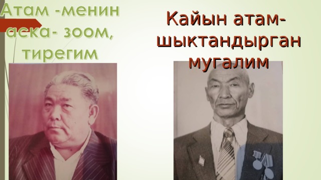 Кайын атам- шыктандырган мугалим 