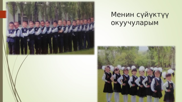 Менин сүйүктүү  окуучуларым 