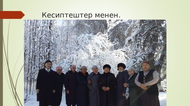 Кесиптештер менен. 