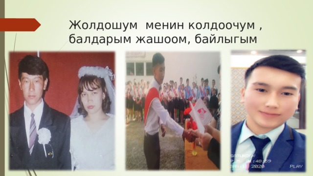 Жолдошум менин колдоочум , балдарым жашоом, байлыгым 