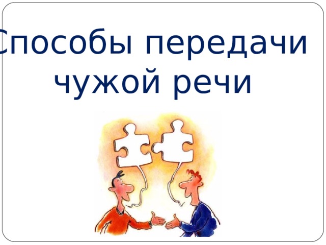 Способы передачи чужой речи 