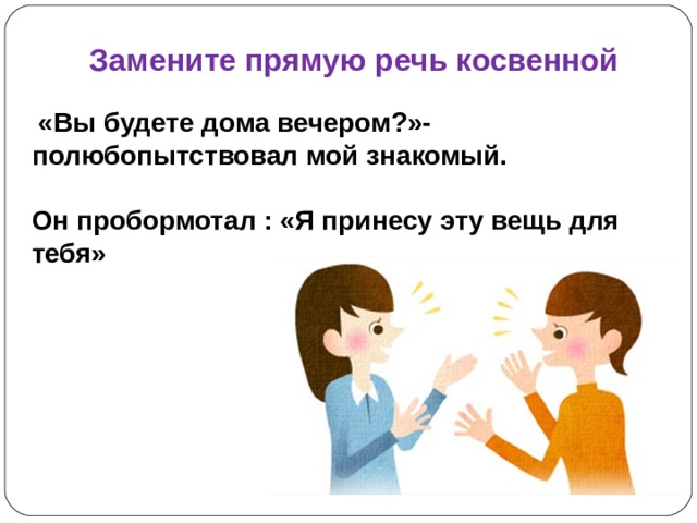 Замените прямую речь косвенной хозяйка приветливо сказала проходите в гостиную