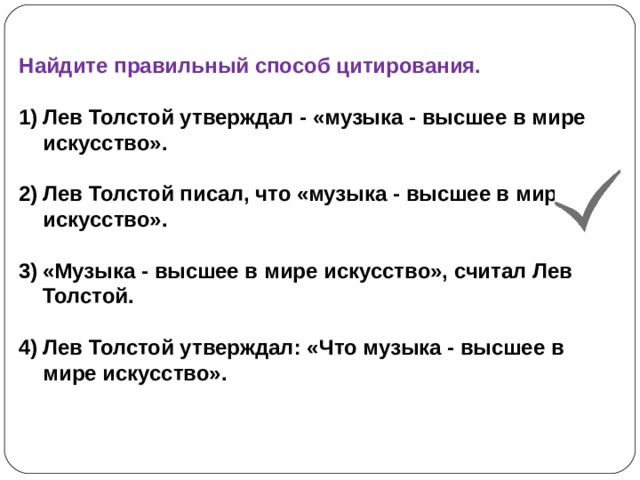 Найдите правильный способ цитирования.  Лев Толстой утверждал - «музыка - высшее в мире искусство».  Лев Толстой писал, что «музыка - высшее в мире искусство».  «Музыка - высшее в мире искусство», считал Лев Толстой.  Лев Толстой утверждал: «Что музыка - высшее в мире искусство».  