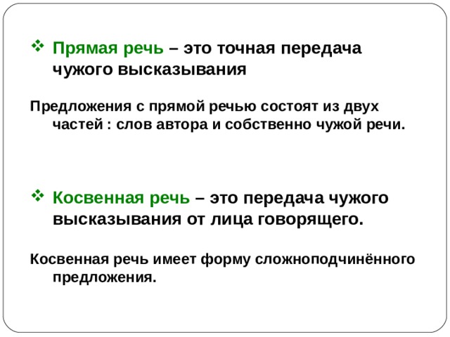 Прямая речь – это точная передача чужого высказывания  Предложения с прямой речью состоят из двух частей : слов автора и собственно чужой речи.    Косвенная речь – это передача чужого высказывания от лица говорящего.  Косвенная речь имеет форму сложноподчинённого предложения. 