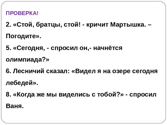 Кричать стой. Стой братцы стой кричит мартышка. Сегодня спросил он начнется олимпиада. Лесничий сказал видел я на озере сегодня лебедей. Стой братцы стой кричит мартышка погодите знаки препинания.