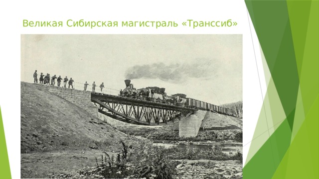 Начало строительства транссиба при александре 3. Транссиб в начале 20 века. Великая Сибирская магистраль. Транссиб магистраль. Тпанс Сибирская магистраль.