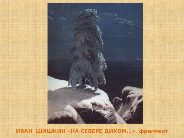 Картина на севере диком сочинение 9 класс. Шишкин Иван«на севере диком...»,1891. Шишкин Иван Иванович на севере диком. Иван Шишкин на севере диком картина. Шишкин на севере диком 1 Абзац.