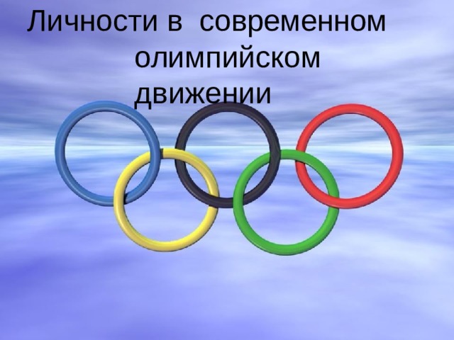 Личности в современном олимпийском движении презентация