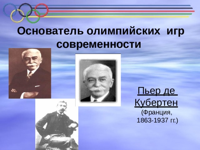 Личности в современном олимпийском движении презентация по физкультуре