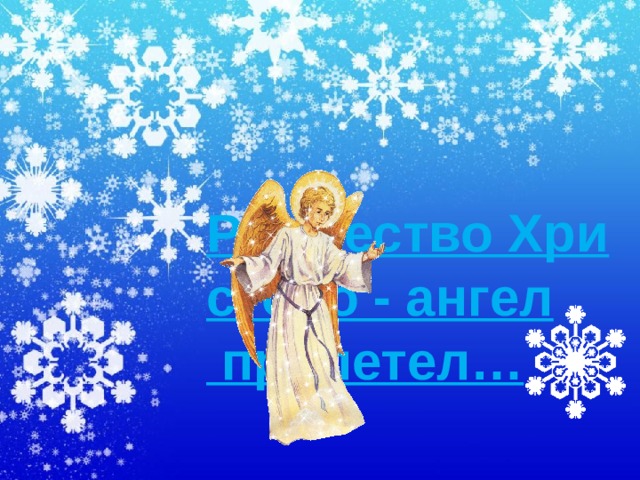 Рождество Христово - ангел прилетел…  