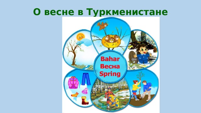 О весне в Туркменистане    