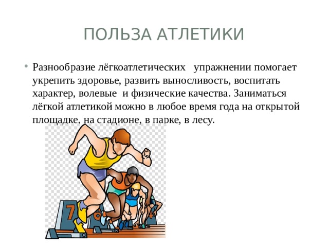 Легкое польза. Влияние легкой атлетики. Польза от легкой атлетики. Легкая атлетика полезна для здоровья. Упражнения лëгккой тлетике кратко.