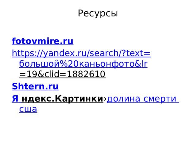 Ресурсы   fotovmire.ru https://yandex.ru/search/?text= большой%20каньонфото& lr =19&clid=1882610  Shtern.ru Я ндекс.Картинки › долина смерти сша 