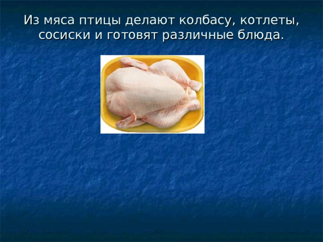 Из мяса птицы делают колбасу, котлеты, сосиски и готовят различные блюда. 