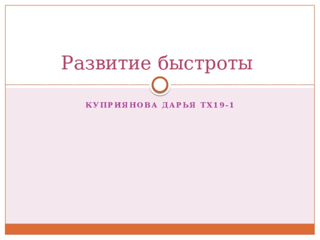 Развитие быстроты Куприянова Дарья ТХ19-1 