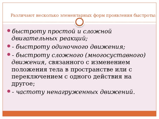 Прояви скорости. Простые и сложные двигательные реакции быстроты. Элементарные формы проявления быстроты. Быстрота сложной двигательной реакции упражнения. Быстрота одиночного движения в простой реакции.