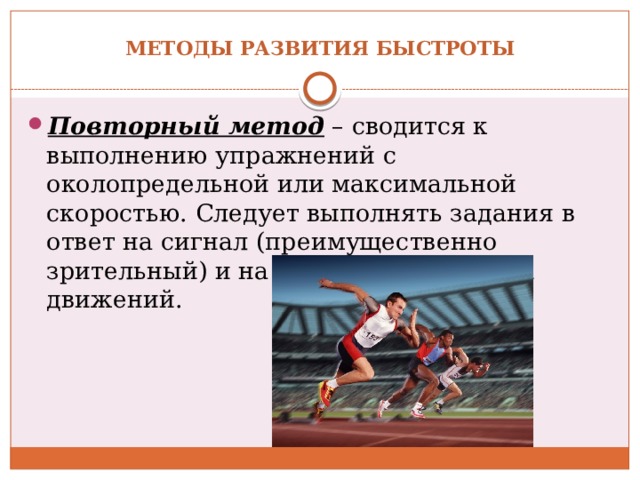 Упражнения где сочетаются быстрота и сила называются. Методика развития быстроты. Повторный метод развития быстроты. Повторный метод развития быстроты упражнения. Методы развития быстроты.